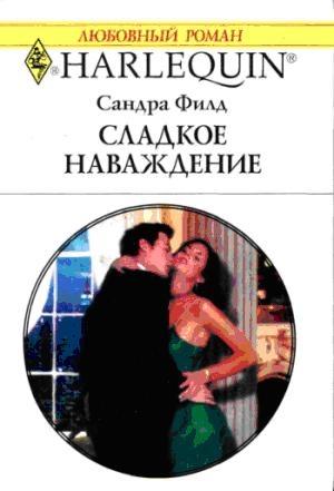 Обложка книги «Сладкое наваждение» — Сандра Филд