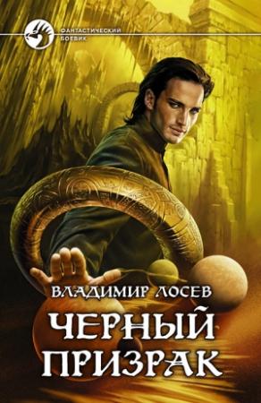Обложка книги «Черный призрак» — Владимир Лосев