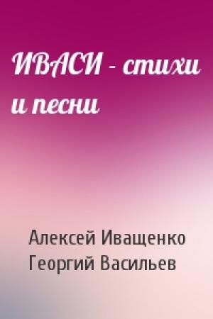 Обложка книги «ИВАСИ - стихи и песни» — Алексей Иващенко, Георгий Васильев