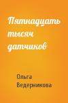 Ольга Ведерникова - Пятнадцать тысяч датчиков
