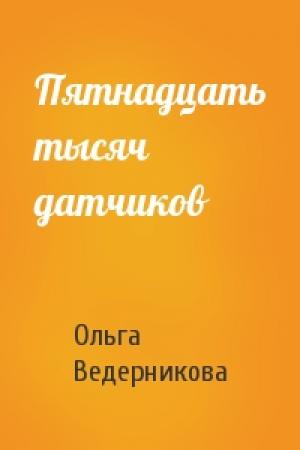 Обложка книги «Пятнадцать тысяч датчиков» — Ольга Ведерникова