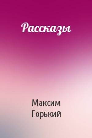 Обложка книги «Рассказы» — Максим Горький