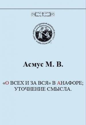 Обложка книги ««О ВСЕХ И ЗА ВСЯ» В АНАФОРЕ; УТОЧНЕНИЕ СМЫСЛА» — М. В. Асмус