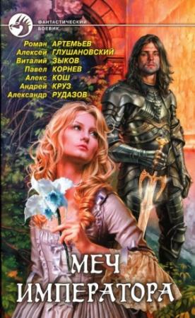 Обложка книги «Сказочник особого назначения» — Алекс Кош