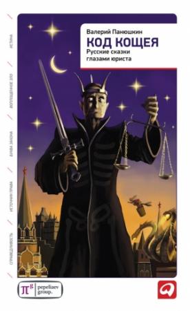 Обложка книги «Код Кощея» — Валерий Панюшкин