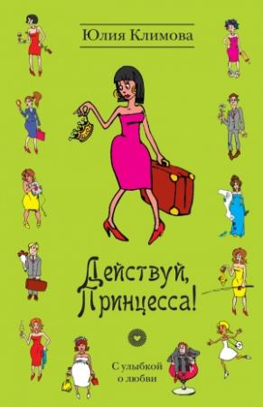 Обложка книги «Действуй, Принцесса!» — Юлия Климова