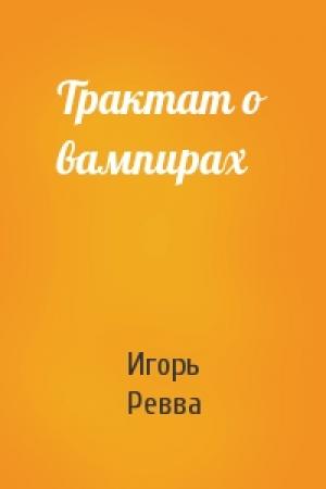 Обложка книги «Трактат о вампирах» — Игорь Ревва