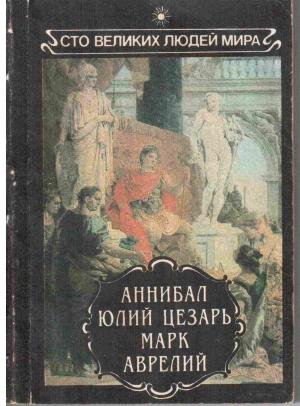 Обложка книги «Аннибал. Юлий Цезарь. Марк Аврелий.» — Ренан, Моммзен, Фулер