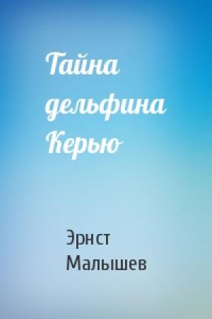 Обложка книги «Тайна дельфина Керью» — Эрнст Малышев
