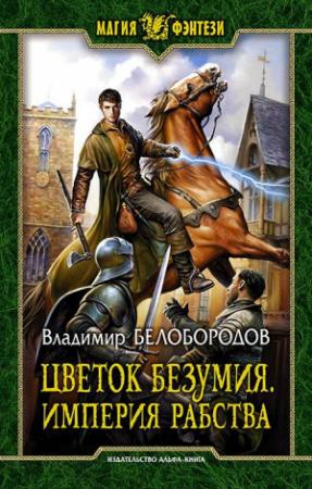 Обложка книги «Цветок безумия. Империя рабства» — Владимир Белобородов