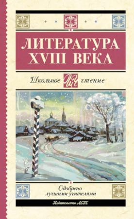 Обложка книги «Литература XVIII века» — Гаврила Романович Державин, Николай Карамзин, Михаил Ломоносов, Александр Радищев