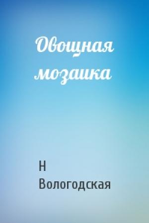 Обложка книги «Овощная мозаика» — Н Вологодская