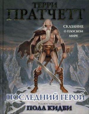Обложка книги «Последний герой. Сказание о Плоском мире» — Терри Пратчетт, Пол Кидби
