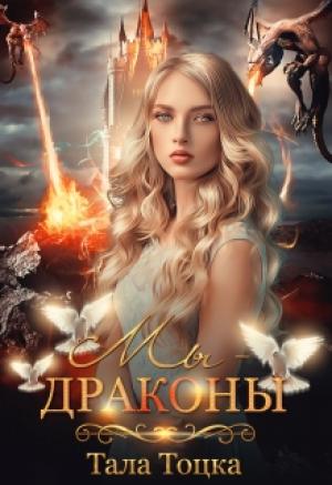 Обложка книги «Мы - драконы + Бонус» — Тала Тоцка