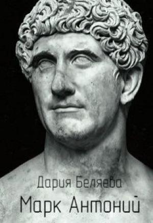 Обложка книги «Марк Антоний» — Дарья Андреевна Беляева