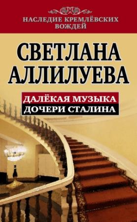 Обложка книги «Далекая музыка дочери Сталина» — Светлана Аллилуева
