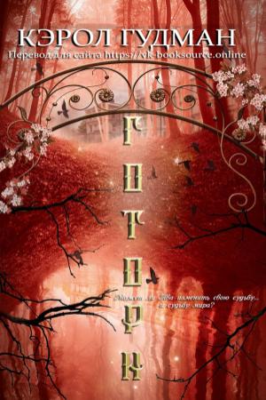 Обложка книги «Готорн» — Кэрол Гудман