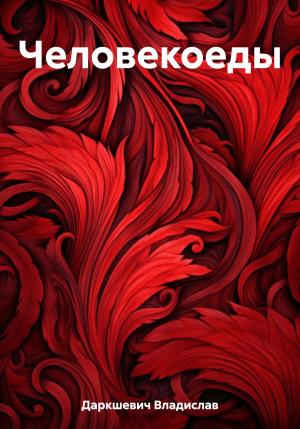 Обложка книги «Человекоеды» — Владислав Даркшевич