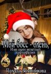 Полесья Золотникова - Мой босс - олень, или Один нелепый корпоратив (СИ)