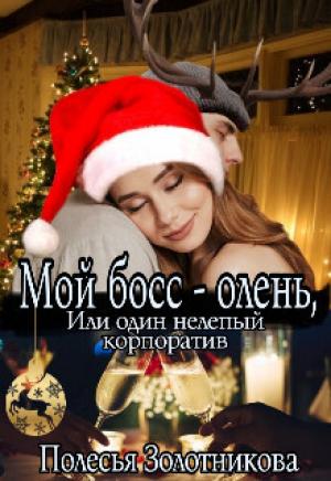 Обложка книги «Мой босс - олень, или Один нелепый корпоратив (СИ)» — Полесья Золотникова