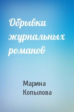Обложка книги «Обрывки журнальных романов» — Марина Копылова