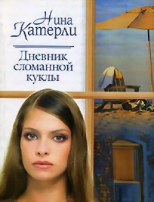 Обложка книги «Дневник сломанной куклы» — Нина Катерли