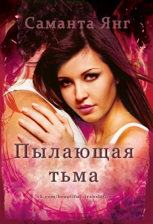 Обложка книги «Пылающая тьма» — Саманта Янг