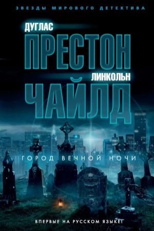 Обложка книги «Город вечной ночи» — Линкольн Чайлд, Дуглас Престон