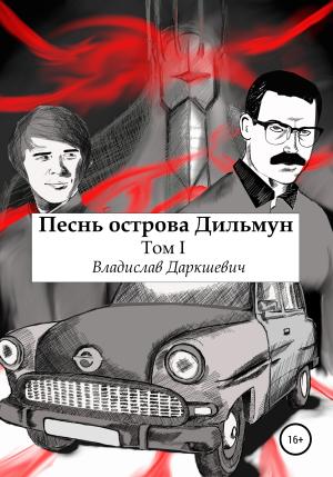 Обложка книги «Песнь острова Дильмун. Том 1» — Владислав Даркшевич
