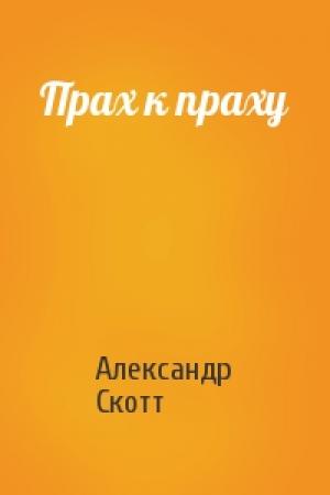 Обложка книги «Прах к праху» — Александр Скотт