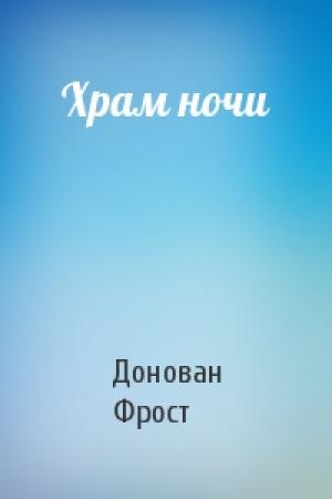 Обложка книги «Храм ночи» — Донован Фрост