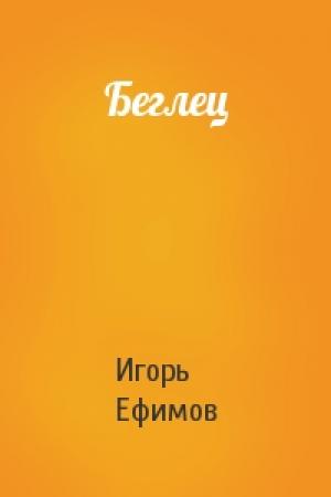 Обложка книги «Беглец» — Игорь Ефимов