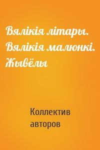 Вялікія літары. Вялікія малюнкі. Жывёлы