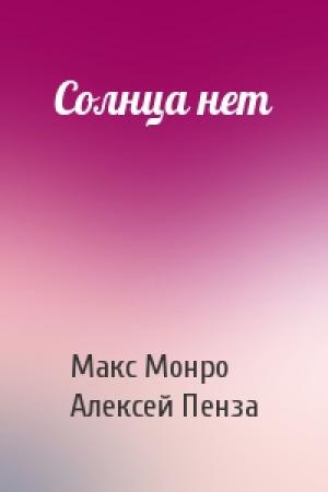 Обложка книги «Солнца нет» — Макс Монро, Алексей Пенза