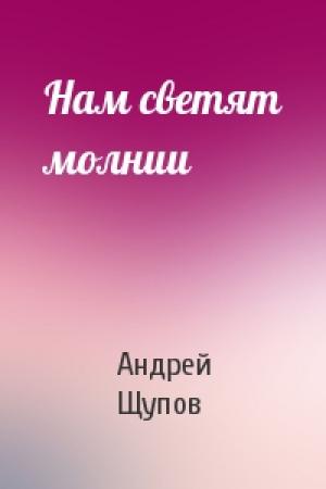 Обложка книги «Нам светят молнии» — Андрей Щупов