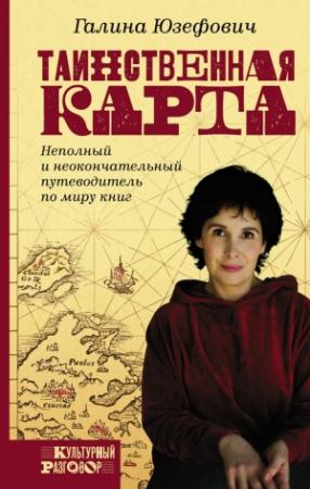 Обложка книги «Таинственная карта» — Галина Юзефович