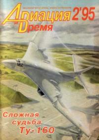Журнал «Авиация и время» - Авиация и Время 1995 № 2 (10)