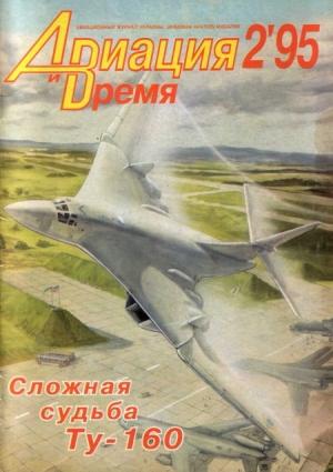 Обложка книги «Авиация и Время 1995 № 2 (10)» — Журнал «Авиация и время»