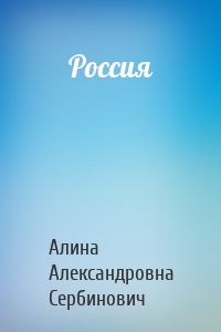 Россия