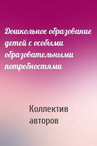 Дошкольное образование детей с особыми образовательными потребностями