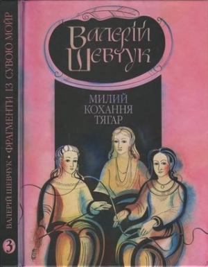 Обложка книги «Фрагменти із сувою мойр. Частина 3. Милий кохання тягар» — Валерий Александрович Шевчук