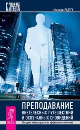 Обложка книги «Преподавание внетелесных путешествий и осознанных сновидений» — Михаил Радуга