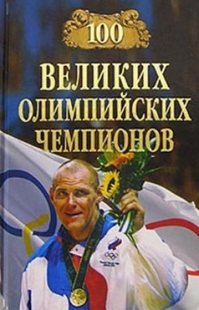 Обложка книги «100 великих олимпийских чемпионов» — Владимир Малов