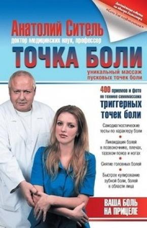 Обложка книги «Точка боли. Уникальный массаж пусковых точек боли» — Анатолий Ситель