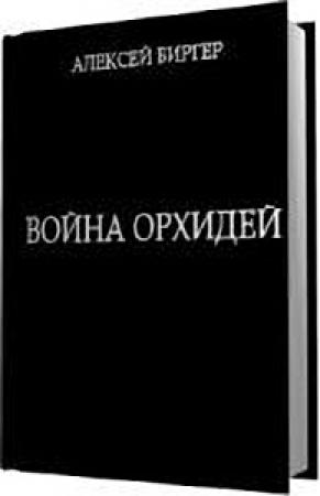 Обложка книги «Война орхидей» — Алексей Биргер