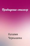 Наталия Чернышова - Привидение-стажер