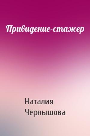 Обложка книги «Привидение-стажер» — Наталия Чернышова