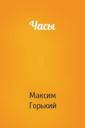 Обложка книги «Часы» — Максим Горький
