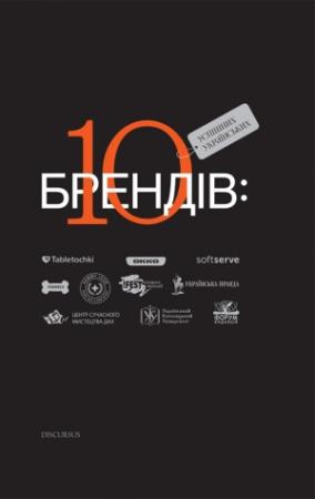 Обложка книги ««10 успішних українських брендів»»