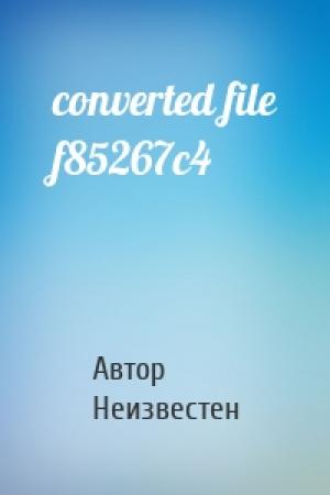 Обложка книги «converted file f85267c4» — Автор Неизвестен